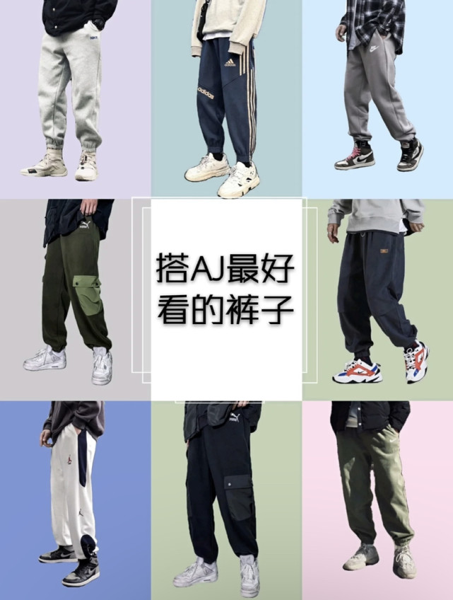 aj搭配什么裤子女生