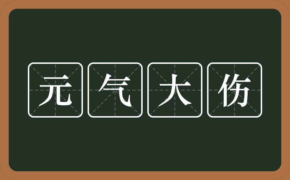 中醫解讀元氣之說從何而來與五臟是何關係