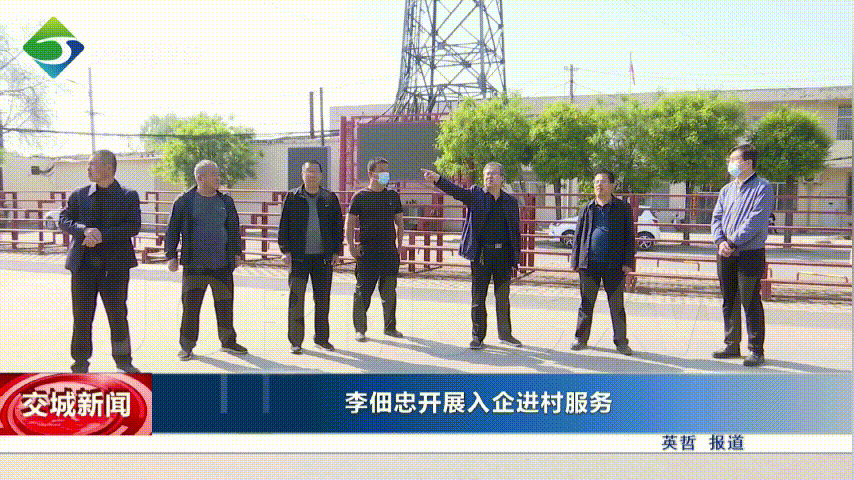 交城:李佃忠开展入企进村服务
