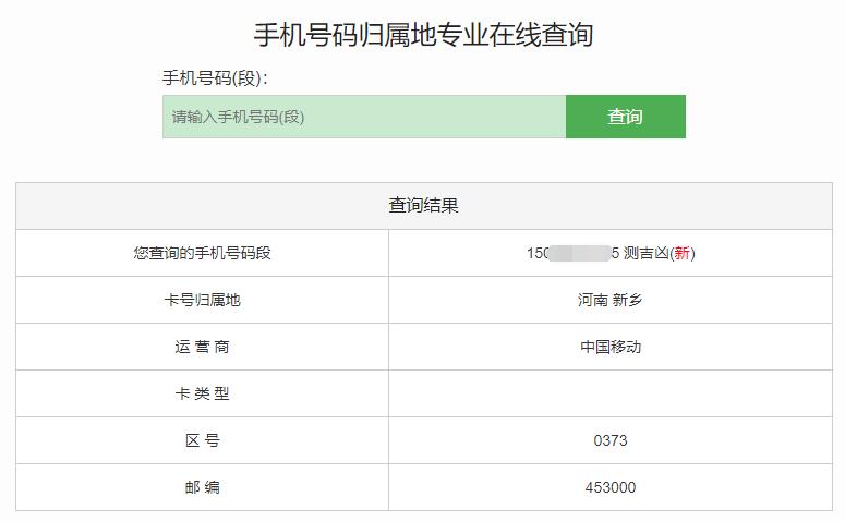 赛效:使用查询网怎么查询手机号码归属地?