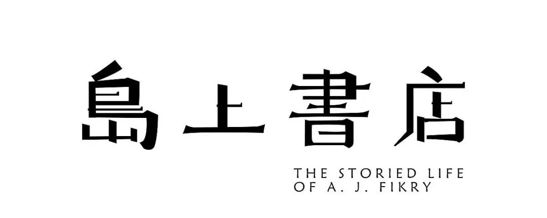 《岛上书店》:每个人的生命中,都有最艰难的那一年