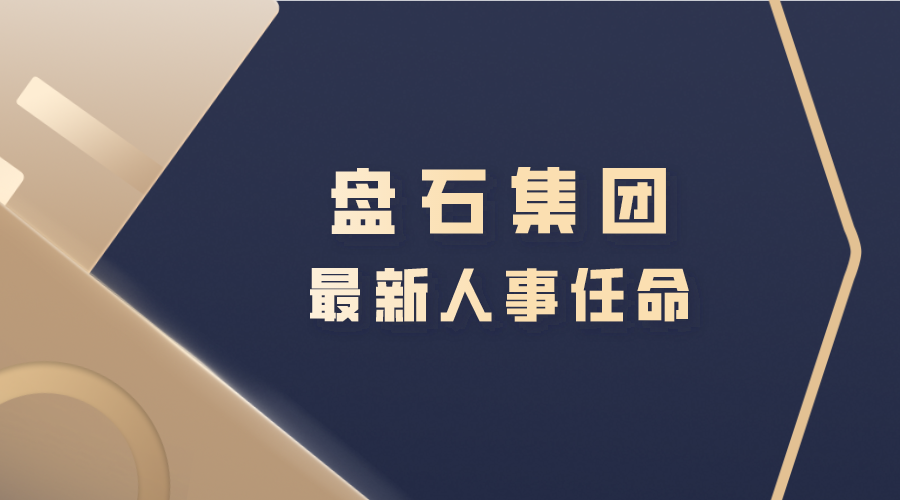 陈孝民担任盘石集团ceo 盘石迎来全新组织变革