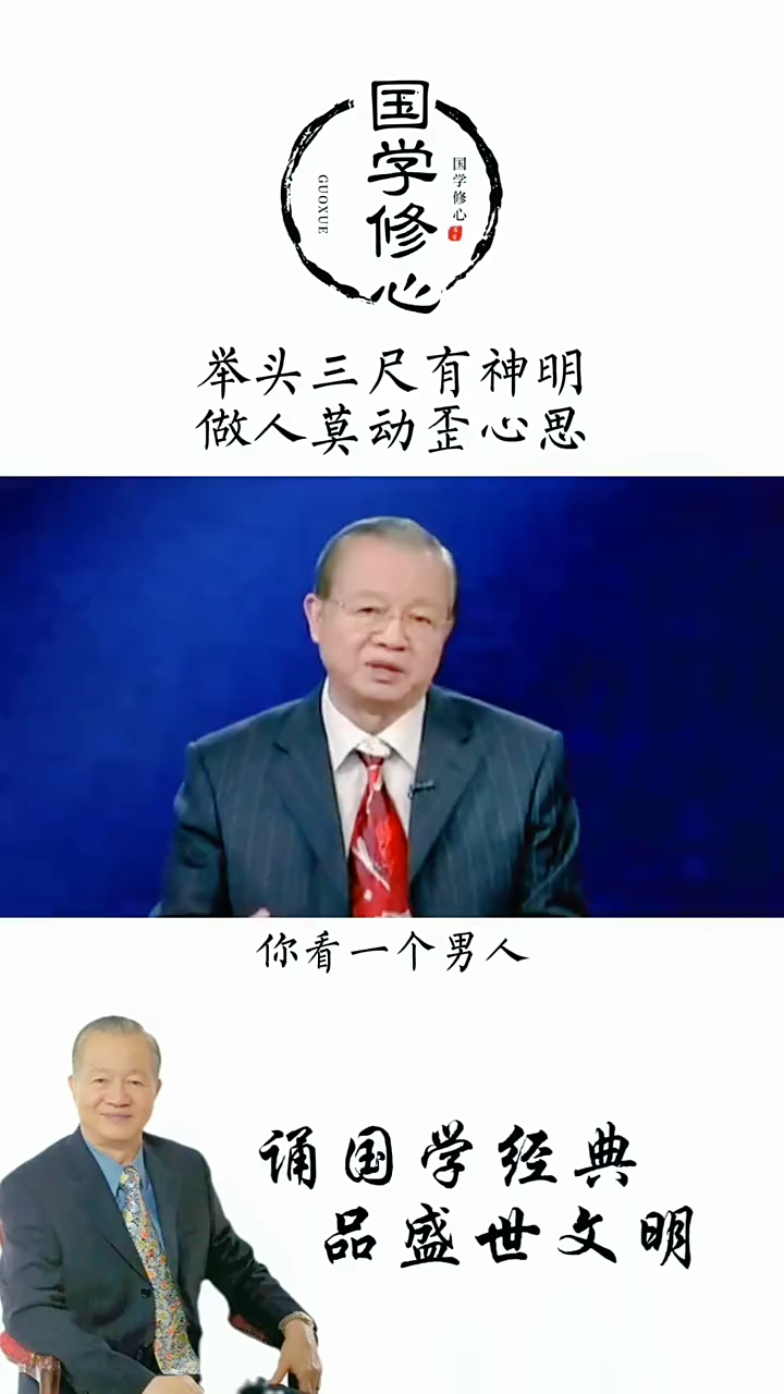 曾仕强教授举头三尺有神明做人要有敬畏之心记住谨言慎行