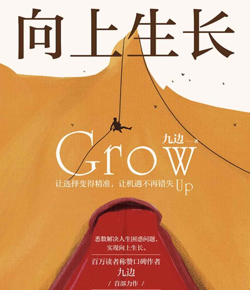 九边《向上生长》|小孩靠教育,年轻人靠勤奋,中年人靠运气
