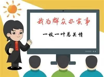 【教育整顿"我为群众办实事 一枝一叶总关情