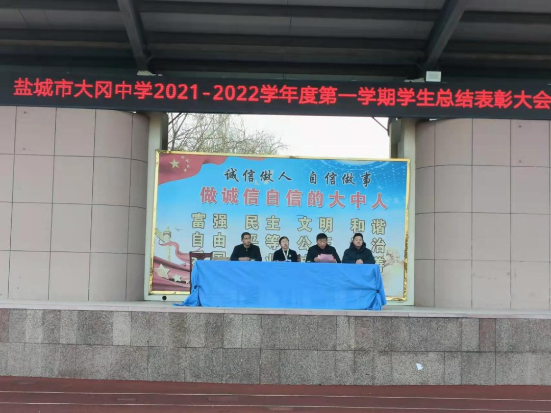 盐城市大冈中学举行2021-2022学年度第一学期学生总结表彰大会