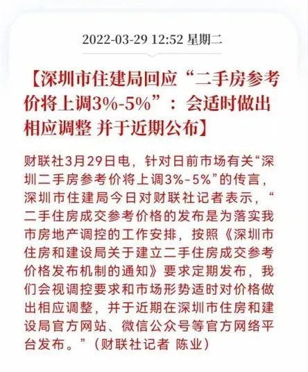 深圳二手房參考價將上調?官方回應:適時調整!釋放什麼信號?