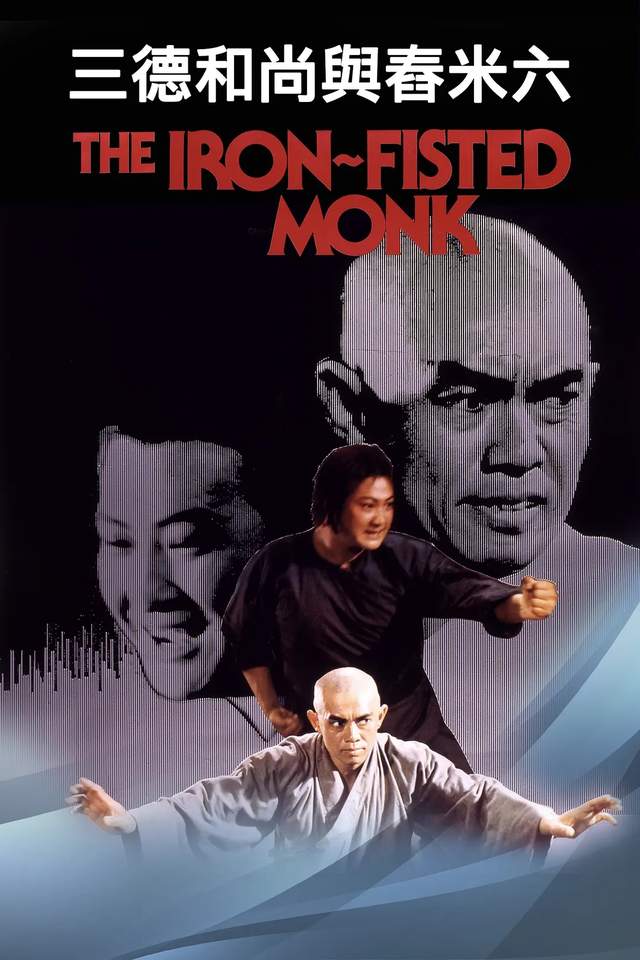 三德和尚与舂米六