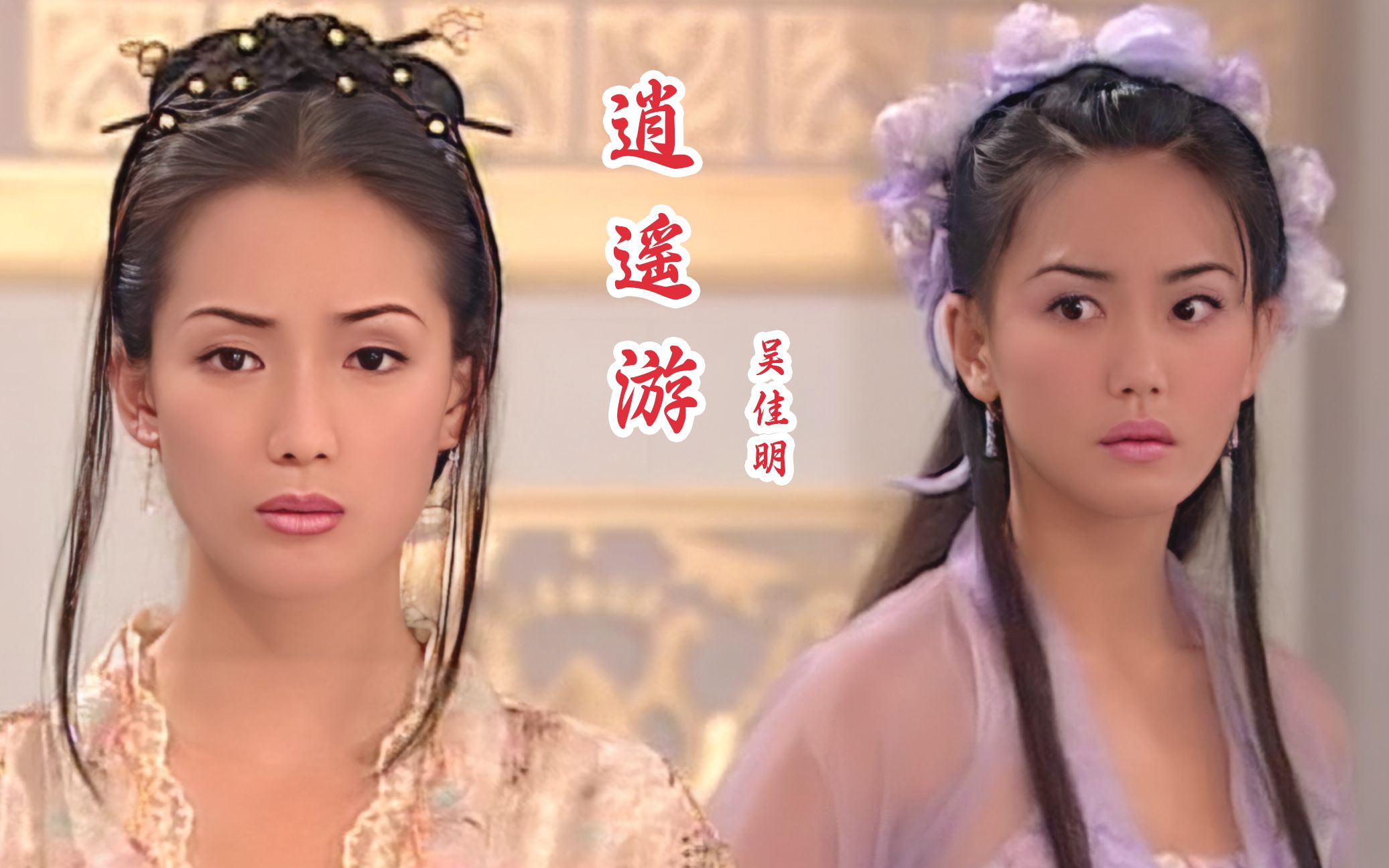 最帅吕洞宾与最美何仙姑!吕洞宾又是否喜欢过何仙姑呢?