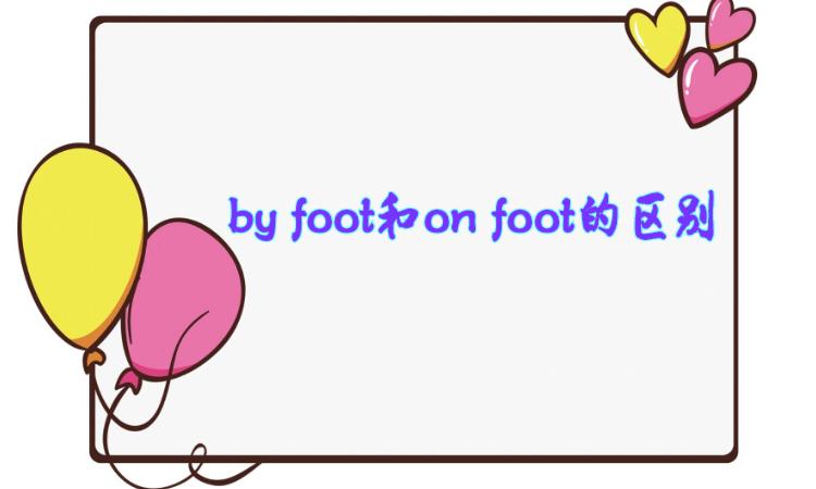 by foot和on foot的区别