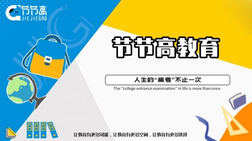 节节高教育:人生的"高考"不止一次