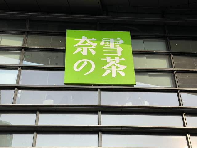 奈雪的茶涉事门店停业整改