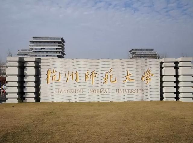 杭州师范大学校门图片图片