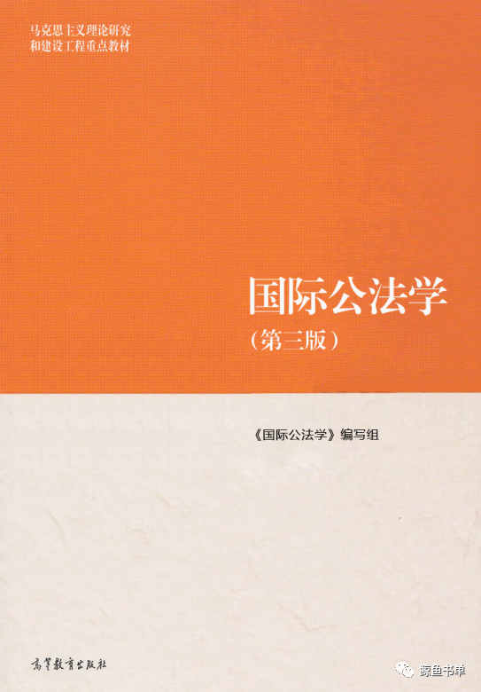马工程《国际公法学》第3版教材 配套题库考研真题精选pdf下载