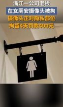 浙江一公司老板在女厕安摄像头，摄像头正对隐私部位，被拘4天罚款400元 社会新闻 热点