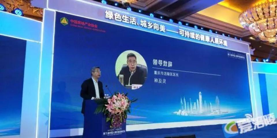 中国人居环境高峰论坛在涪陵举行 种及灵出席论坛开幕会并致辞