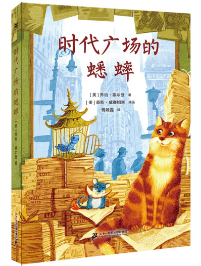 包含时代广场的蟋蟀讲述的是什么内容的词条