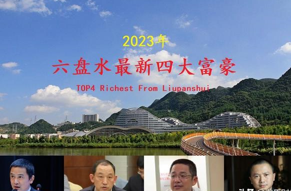 贵州六盘水诞生4位大富豪,余邦平位居第二,华氏兄弟齐上榜