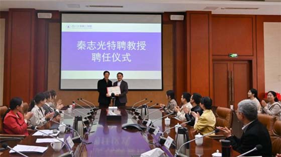 秦志光教授受聘为四川大学锦江学院特聘教授