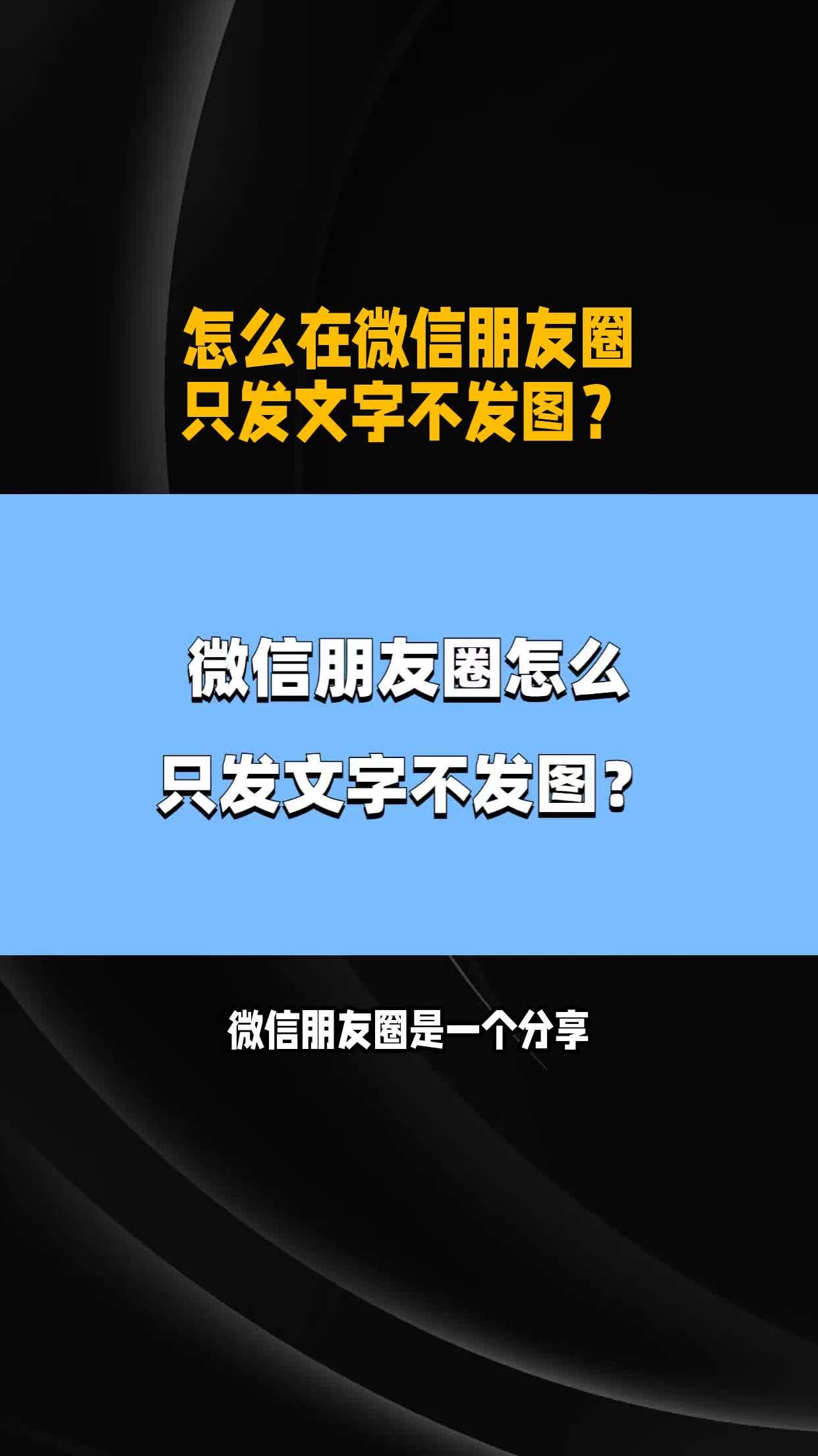 怎麼在微信朋友圈只發文字不發圖?-度小視