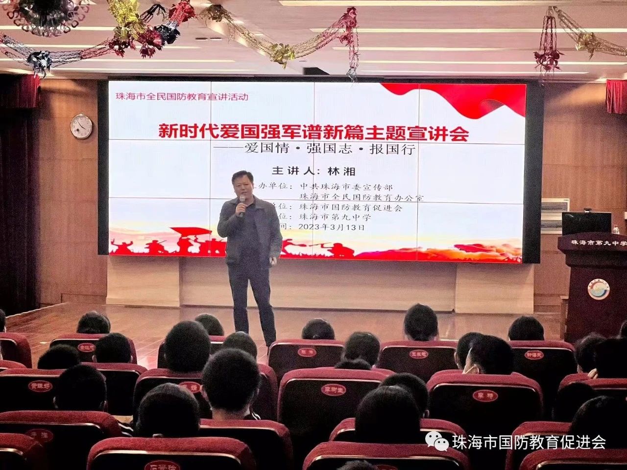 珠海市第九中学举行国防教育讲座