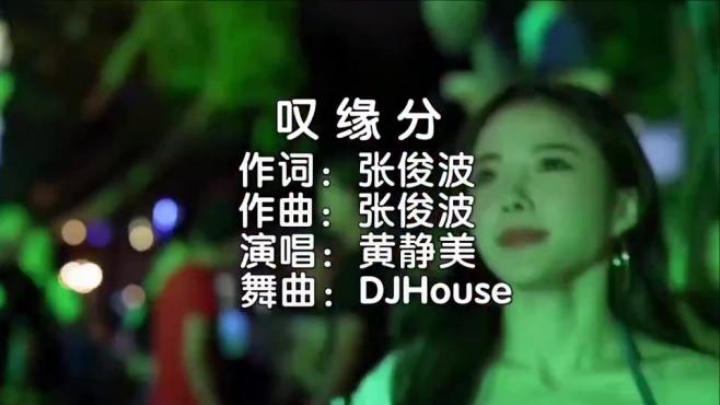 [图]黄静美 - 叹缘分 (DJ.House版)