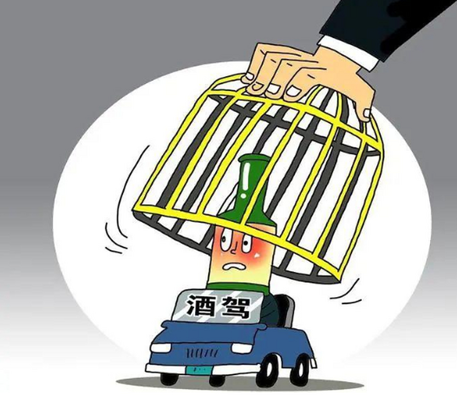 饮酒驾车,即酒驾.