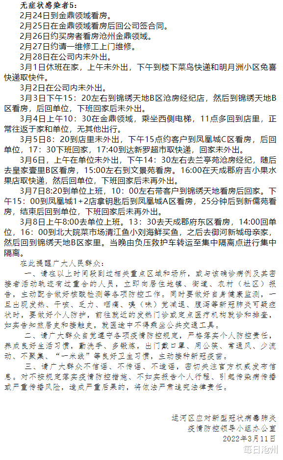 沧州运河区6例本确诊病例,3例本土无症状感染者主要活动轨迹