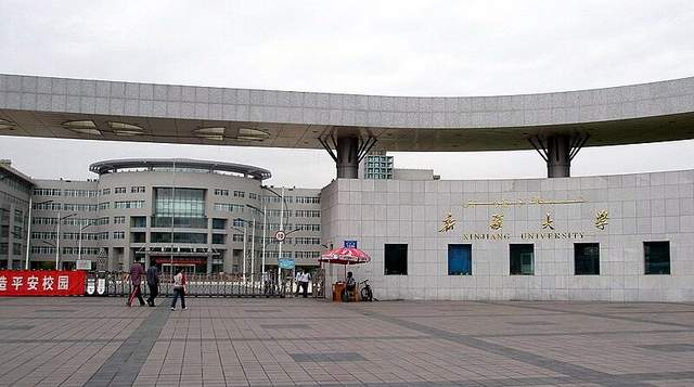 新疆大学