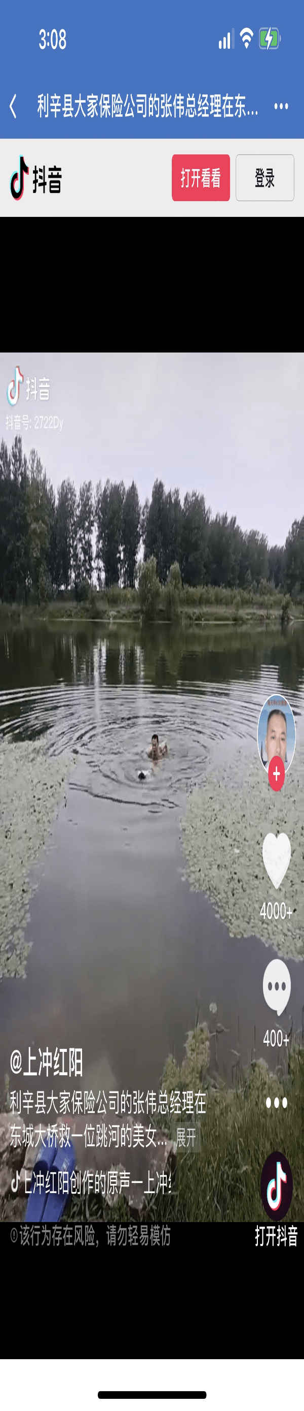 安徽省利辛县江集镇双营社区居民张伟见义勇为勇救落水者