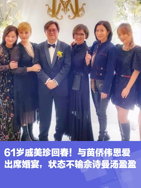 61岁戚美珍回春!与苗侨伟恩爱出席婚宴,状态不输佘诗曼汤盈盈