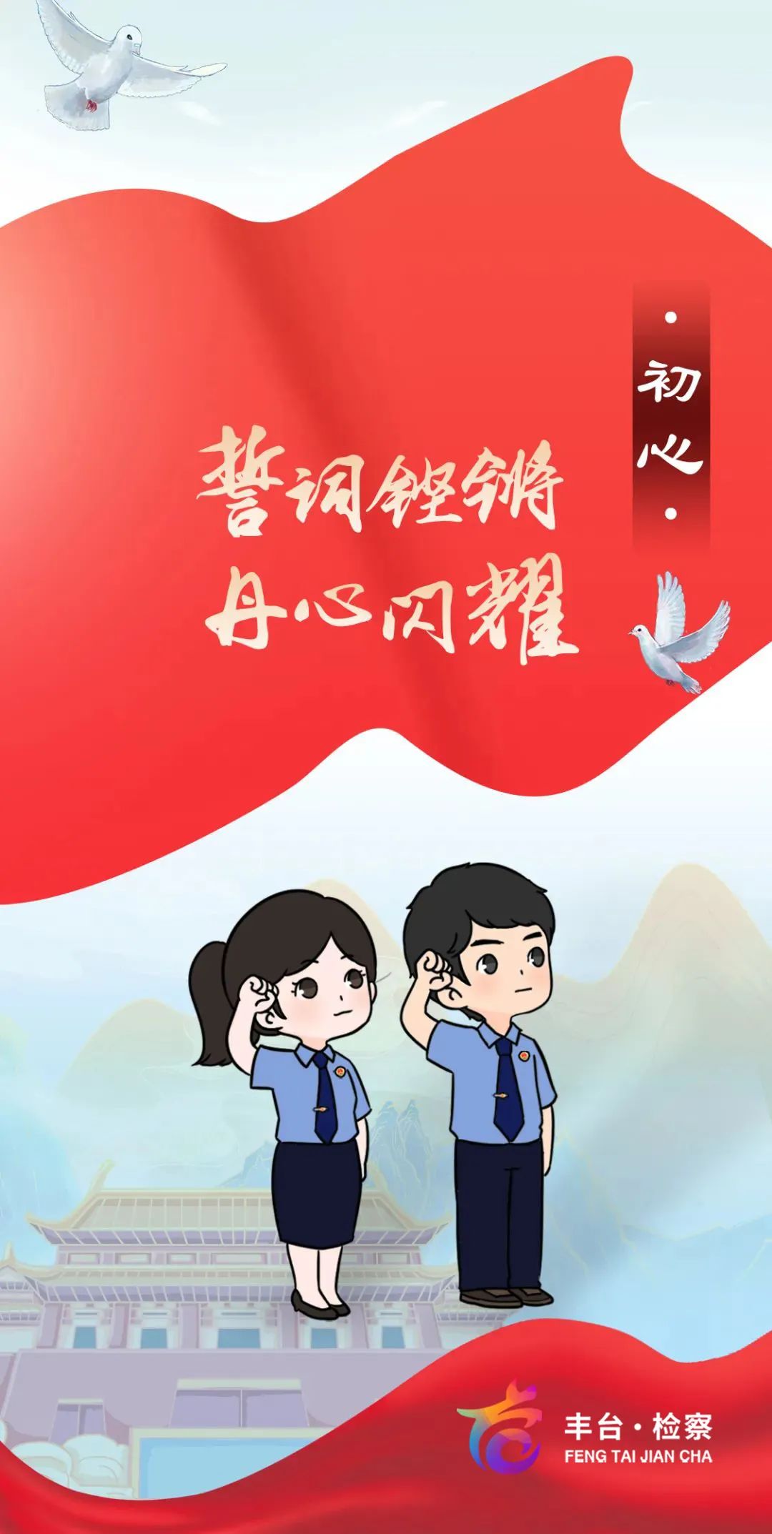 「国庆特辑」漫画海报|检察初心告白 奋进新征程