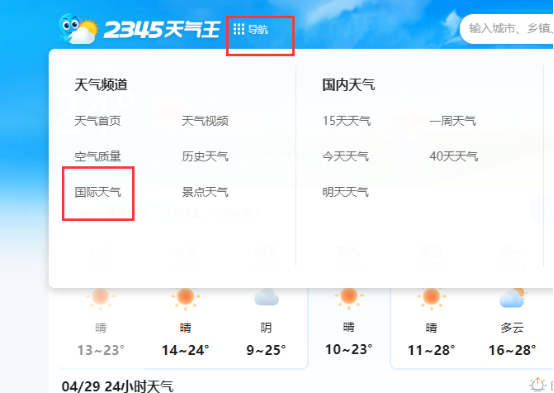 赛效:2345天气王怎么在线查询国际天气
