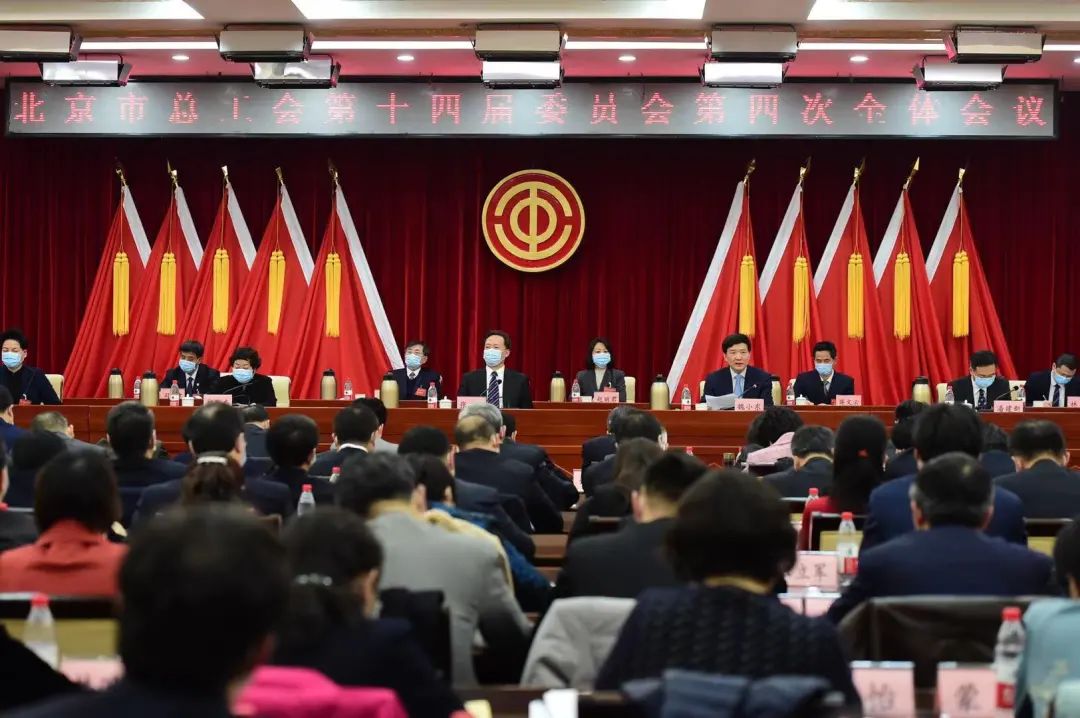 北京市总工会第十四届委员会第四次全体会议召开