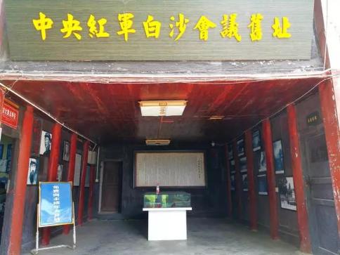 【方志四川七一特辑】王海清 ‖ 红军长征中"白沙会议"及其地位和作用