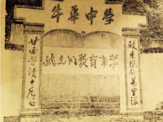 「记忆」牛华中学的前世今生‖张树林