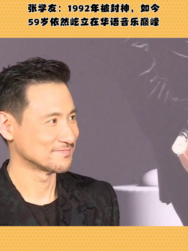"歌神"张学友:1992年被封神,如今59岁依然屹立在华语音乐巅峰