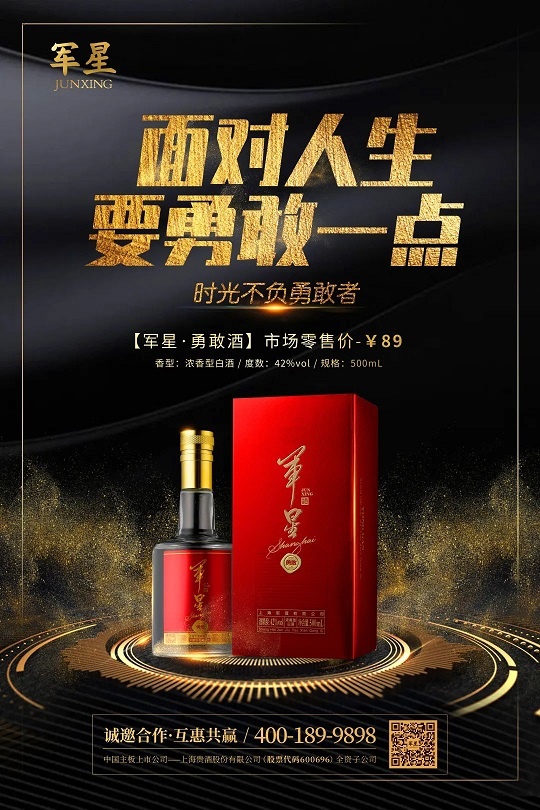 "勇敢"出击!上海贵酒旗下军星·勇敢酒豪情登场