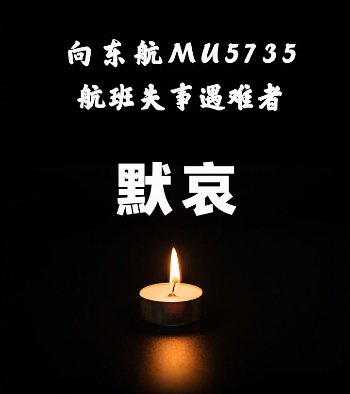 安息MU5735图片