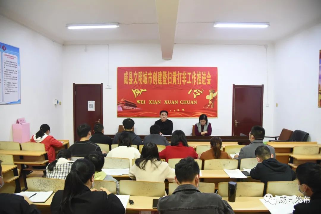 威县召开文明城市创建暨"扫黄打非"工作推进会