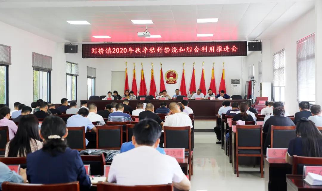安徽省濉溪县刘桥镇召开秸秆禁烧和综合利用工作推进会
