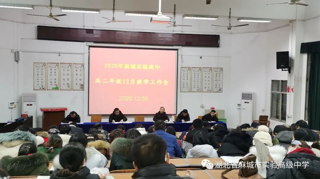 狠抓学风考纪,求真务实争创佳绩!麻城实验高中召开教学工作会