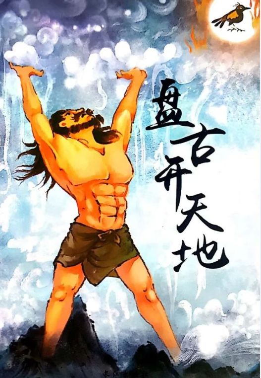 探索中华上下五千年-盘古开天辟地