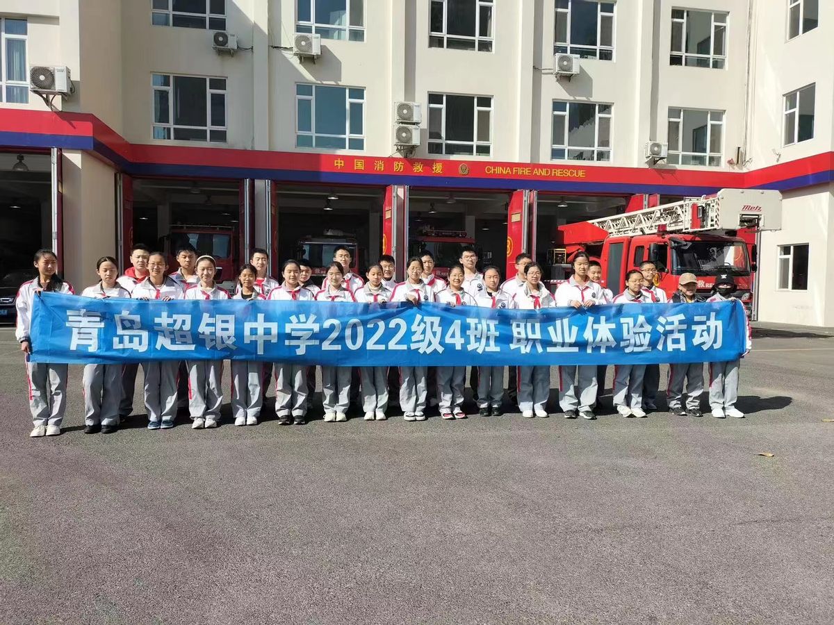青岛超银中学2022级4班学生参加消防职业体验活动