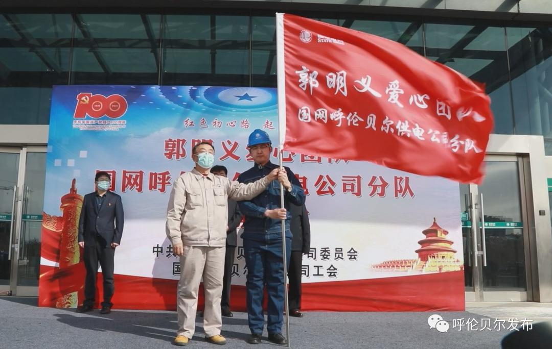 郭明义爱心团队国网呼伦贝尔供电公司分队成立
