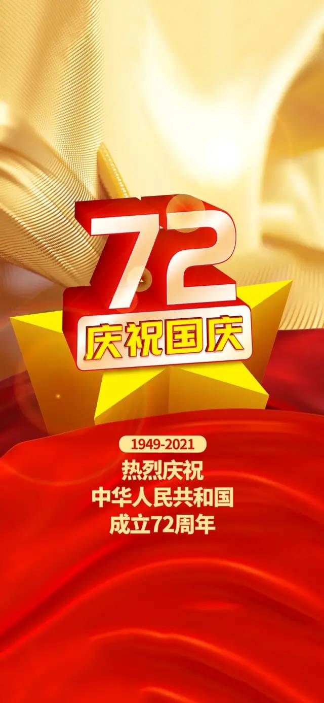 2021国庆节图片配图,祖国72周年华诞图片带字简单文案句子