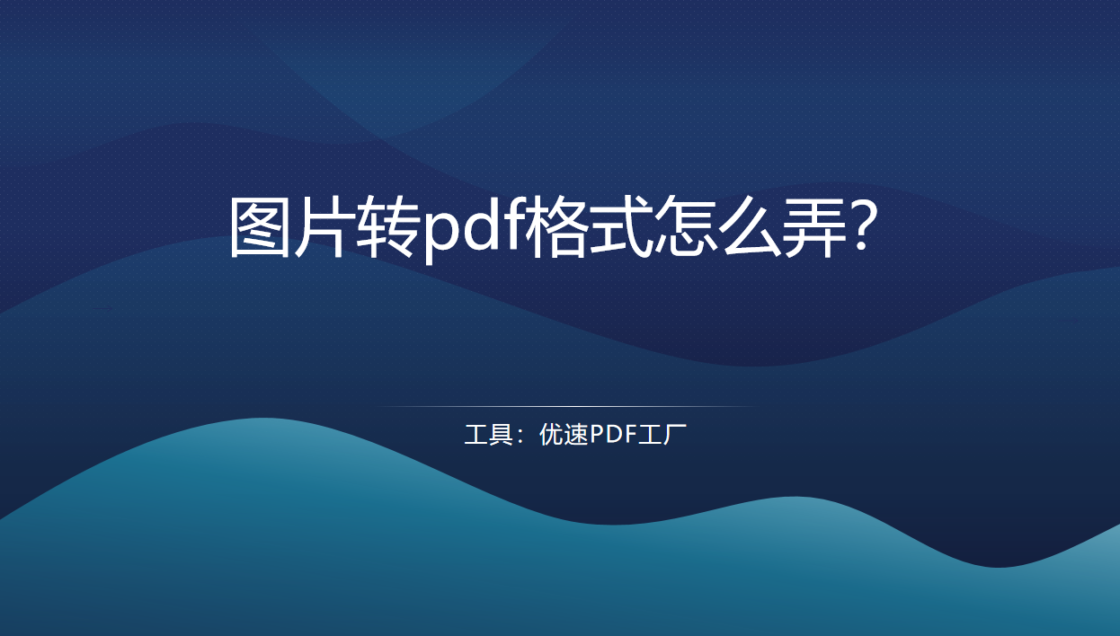 图片转pdf格式怎么弄?只需这样就可以