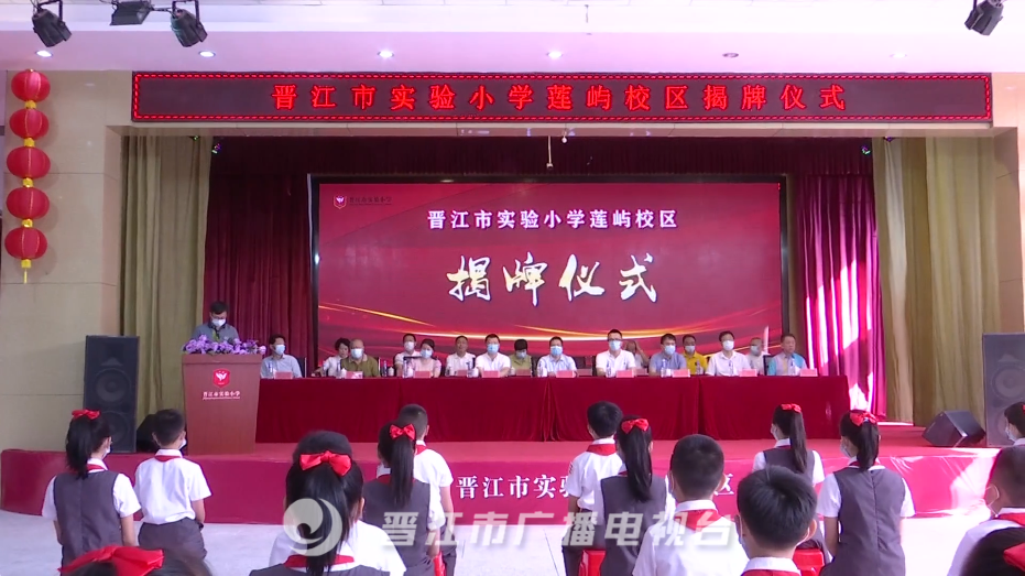 晋江市实验小学再添一新校区!首批500余名师生顺利开学