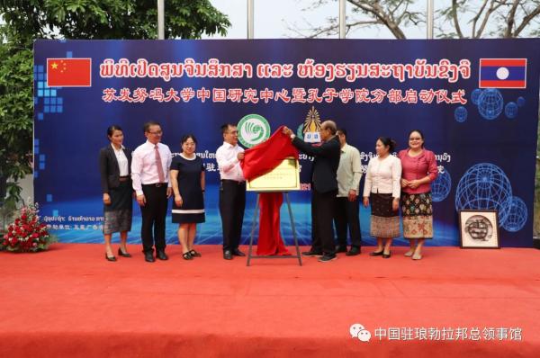 驻琅勃拉邦总领事李志工出席苏发努冯大学中国研究中心暨孔子学院分部