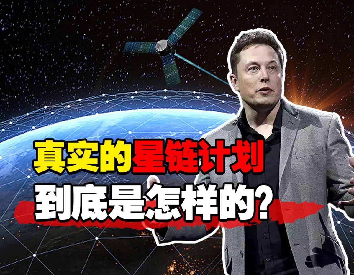 马斯克的星链计划真的如此可怕吗?真实的星链计划到底是怎样的?